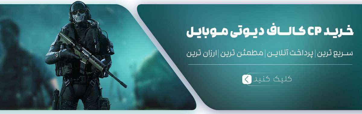 خرید سی پی کالاف دیوتی موبایل با بهترین قیمت و تحویل آنی همراه با تخفیف