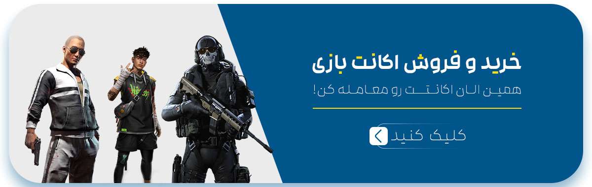 خرید و فروش اکانت