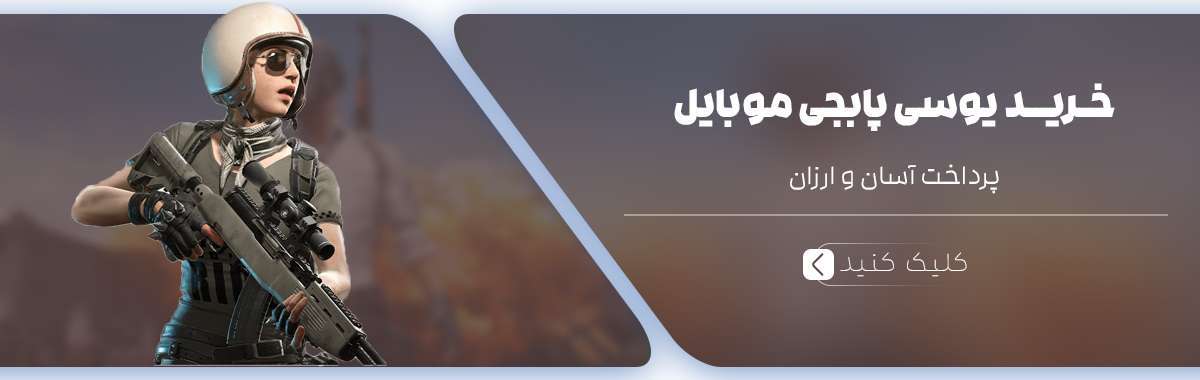 خرید یوسی ارزان uc پابجی موبایل