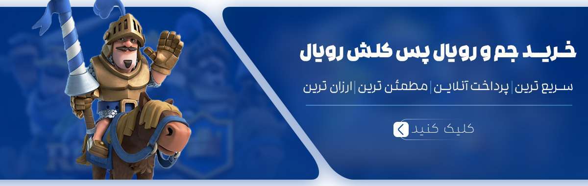 کلش رویال